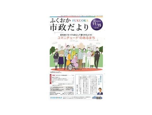 福岡市政だより(2025年11/15号)
