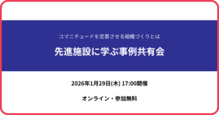 先進施設に学ぶ事例共有会のお知らせ