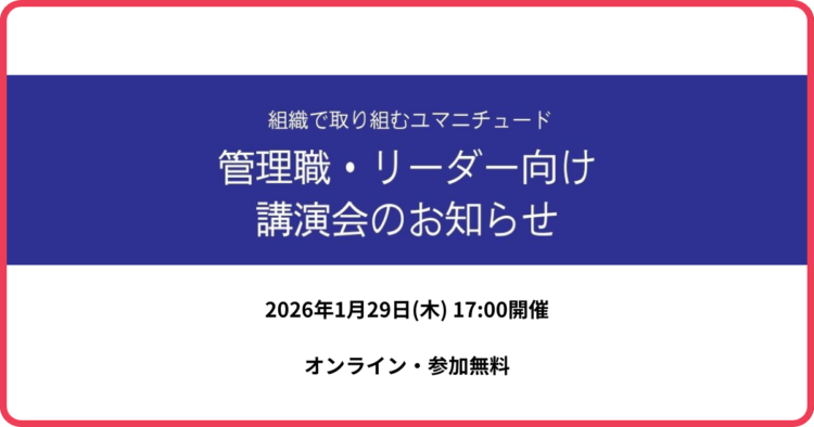 管理職・リーダー向け講演会のお知らせ