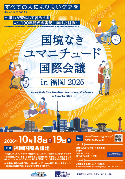 国境なきユマニチュード国際会議in福岡2026 チラシ