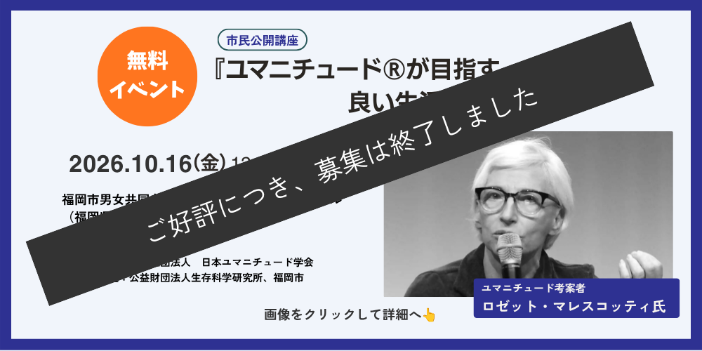 【募集終了】市民公開講座　ユマニチュード®が目指す良い生活の場の実現